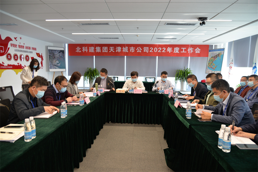天津城市公司2022年度工作会议圆满召开