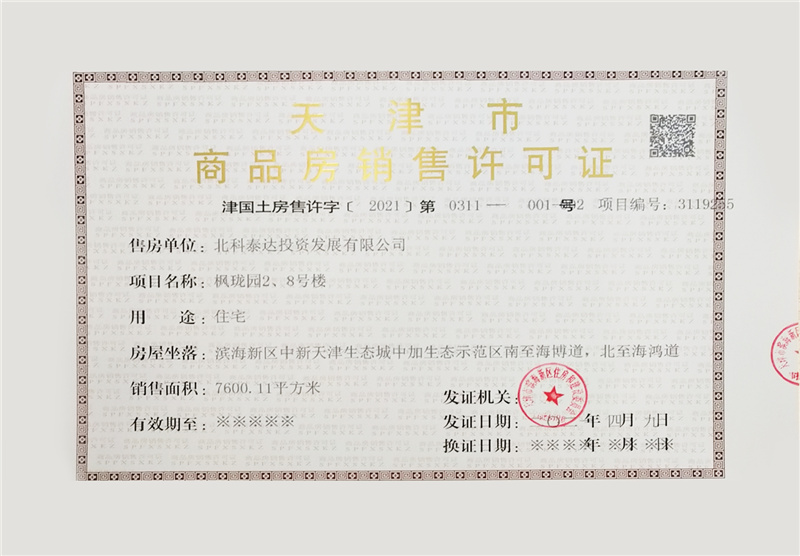 天津城市公司喜提43地块枫珑园2、8号楼 商品房销售许可证