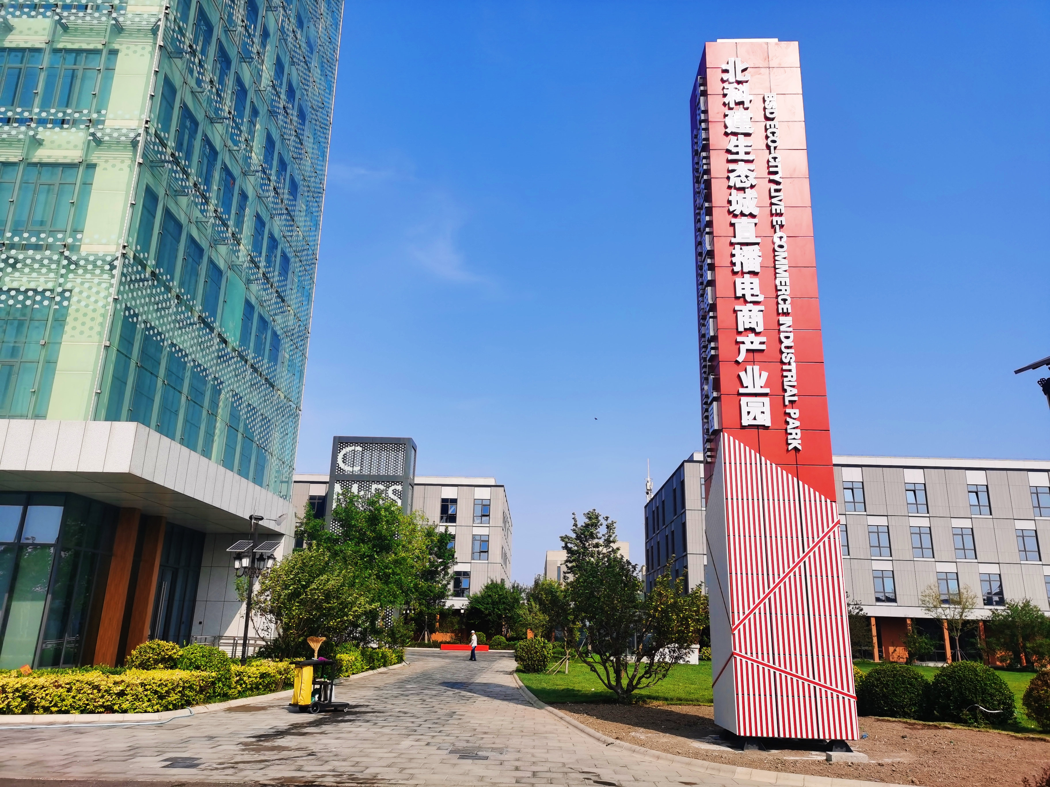 天津城市公司聚焦新经济  激发园区高质量发展新活力——北科建集团园区记者行系列活动之北科建生态城直播电商产业园