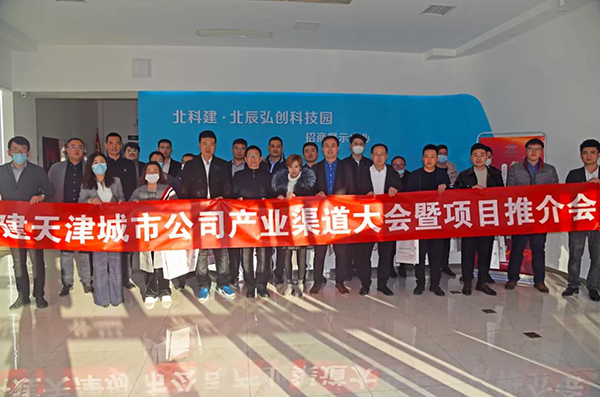 北科建天津城市公司产业渠道大会暨项目推介会成功举行