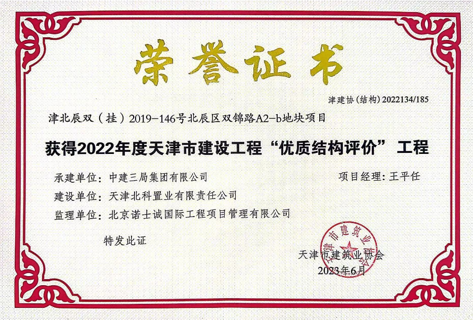 天津城市公司所属北辰住宅项目获得天津市建设工程“优质结构评价”工程称号