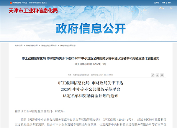 天津城市公司所属中加项目认定为天津市中小企业公共服务示范平台