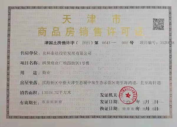 天津城市公司喜获68地块枫情商业广场四街区1号楼 销售许可证