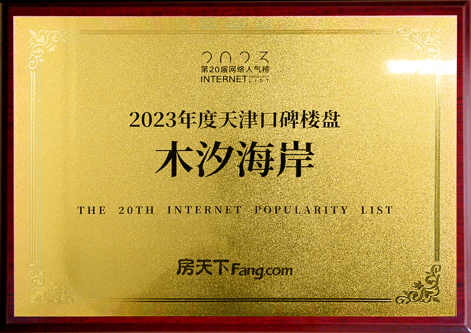 天津城市公司中加项目荣获“2023年度天津口碑楼盘”  奖项